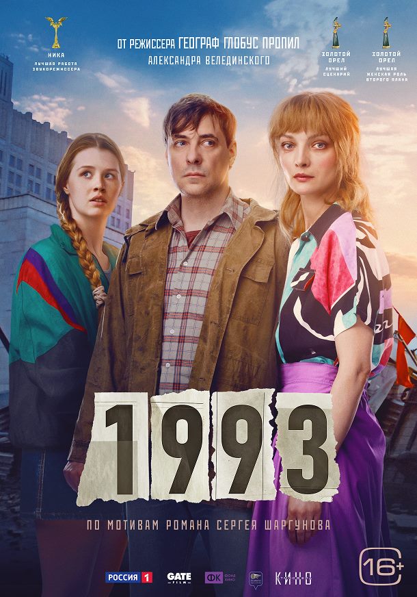 1993 — постер