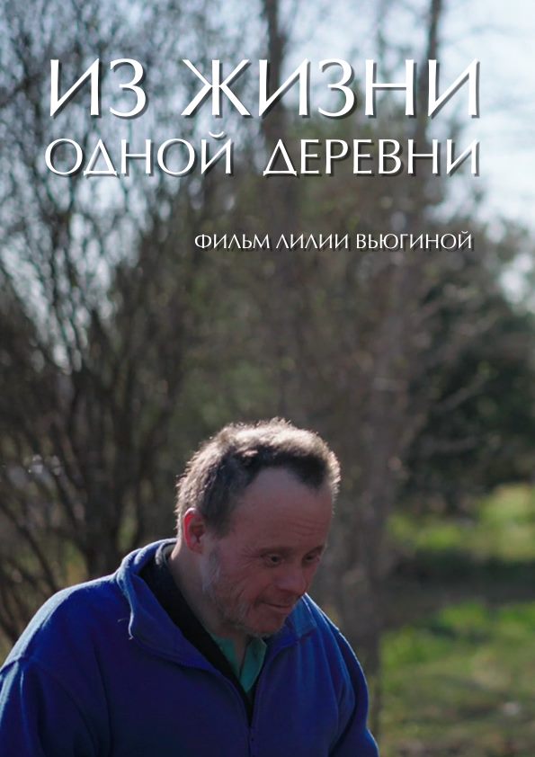 Из жизни одной деревни — постер
