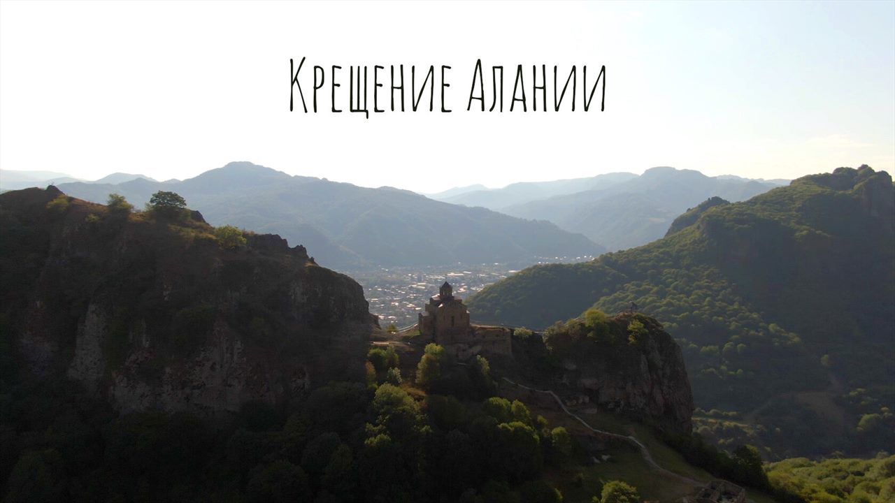 Крещение Алании — постер