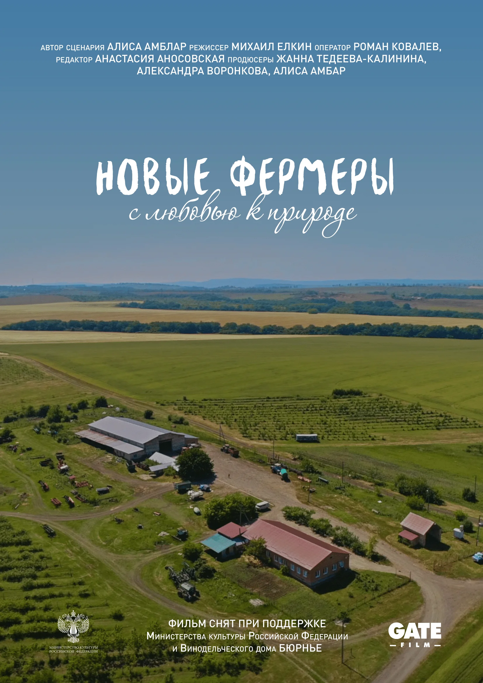 Новые русские фермеры — влюблённые в природу — постер