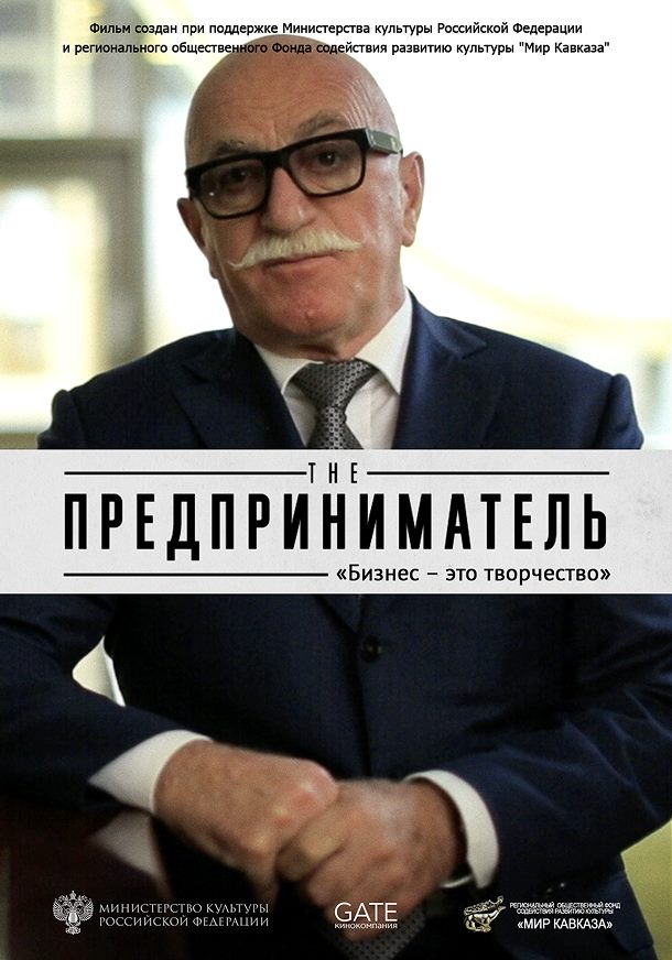 Предприниматель — постер