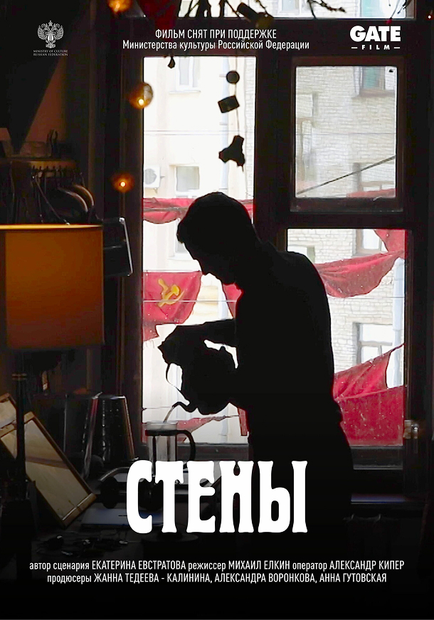 Стены — постер
